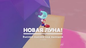 Высоко-высоко над выходом