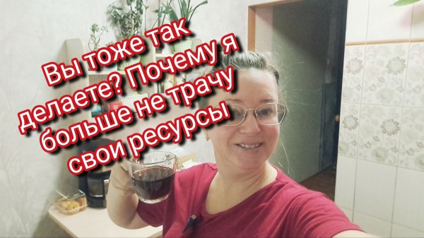 Вы тоже так делаете? Почему я больше не трачу свои ресурсы