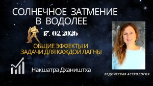 Солнечное затмение в Водолее 17.02.2026 Задачи для всех знаков.