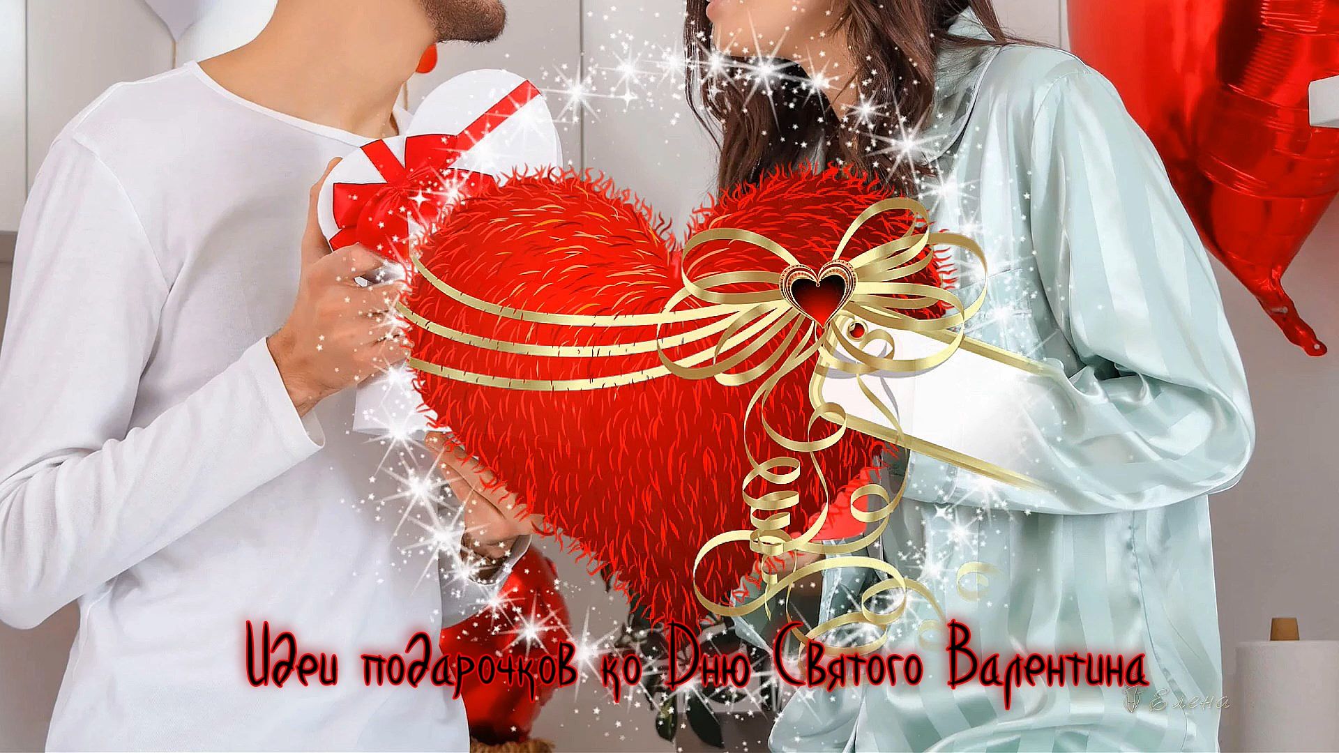 Идеи подарочков ко Дню Святого Валентина * смотреть онлайн