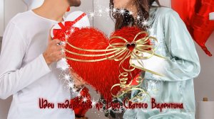 Идеи подарочков ко Дню Святого Валентина  *