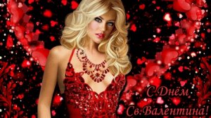 Настоящая любовь. С днём влюблённых. Красивая музыкальная открытка.