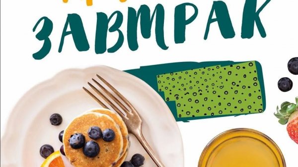 Мой завтрак диабетика. 12.02.