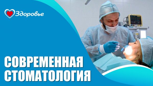 Здоровье. Современная стоматология