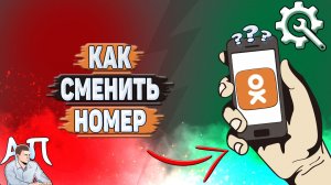 Как сменить номер в Одноклассниках?