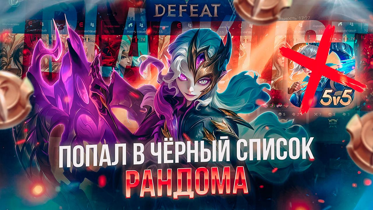 ПОПАЛ В ЧЁРНЫЙ СПИСОК | МИР ЖИВОТНЫХ в мобайл легендс mobile legends смотреть онлайн