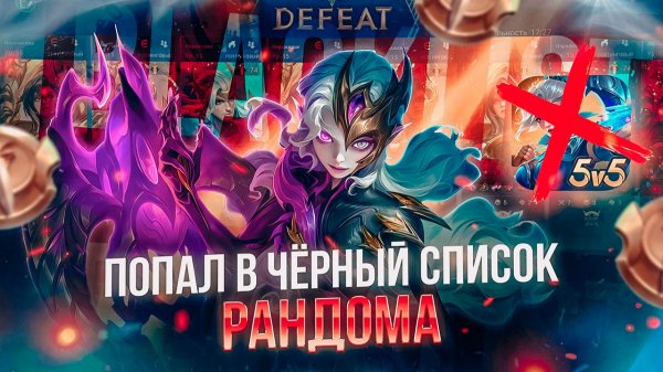 ПОПАЛ В ЧЁРНЫЙ СПИСОК | МИР ЖИВОТНЫХ в мобайл легендс mobile legends