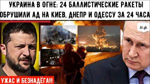 УКРАИНА В ОГНЕ: 24 баллистические ракеты обрушили ад на Киев, Днепр и Одессу за 24 часа