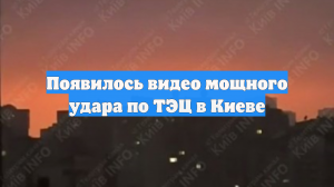 Очевидцы сняли на видео момент удара по ТЭЦ и яркое зарево над Киевом