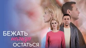 Бежать нельзя остаться (2026) 1,2,3,4 серия обзор