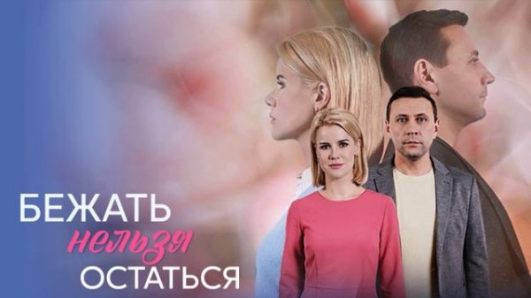 Бежать нельзя остаться (2026) 1,2,3,4 серия обзор