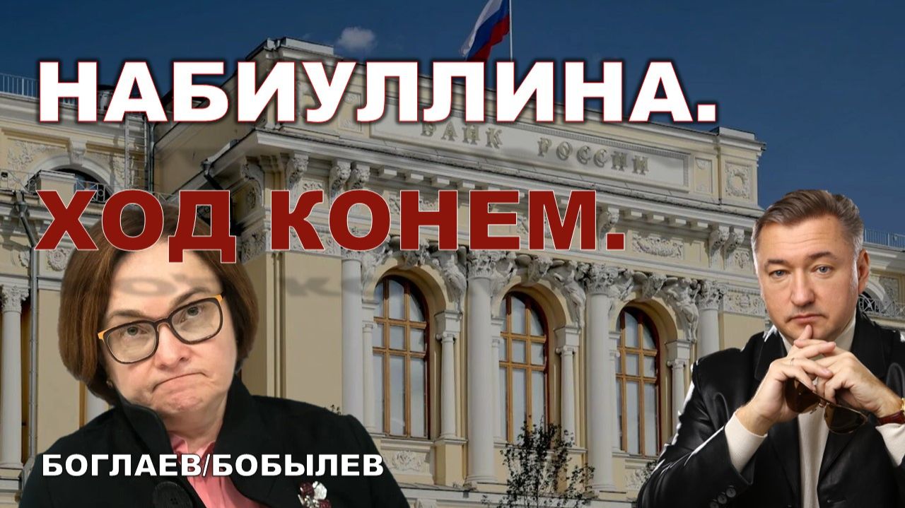 Боглаев/Бобылев: Бунт против Набиуллиной. смотреть онлайн