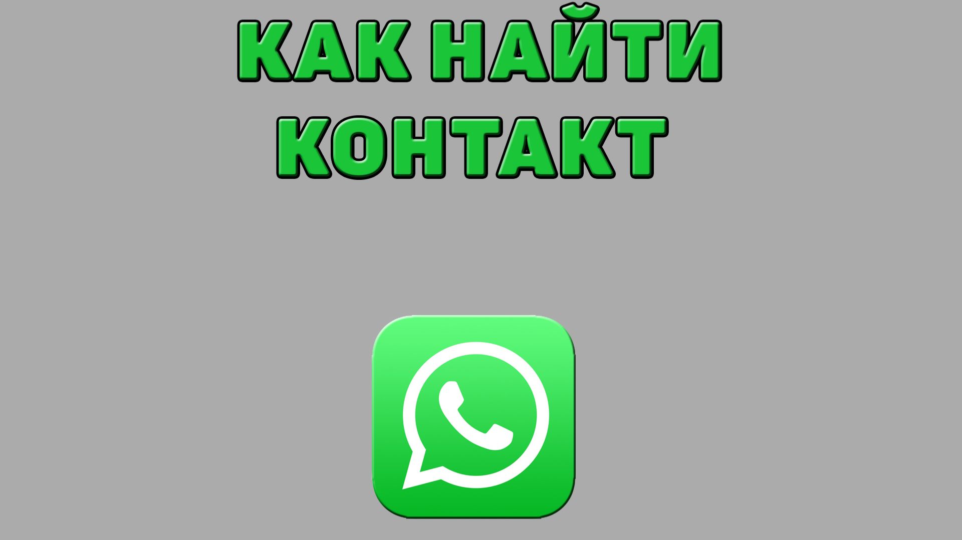 Как найти контакт в Ватсапе