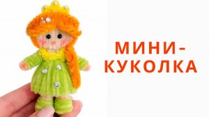 Мини-куколка принцесса из синельной проволоки | DIY своими руками