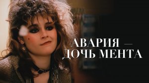 ""Авария"- дочь мента" (1989) А я б с тобой в разведку не пошла...