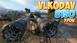 Vlkodav - 8 Фрагов 8.1K Урона • Мир Танков