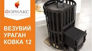 Чугунная печь для бани Везувий. УРАГАН КОВКА 12.