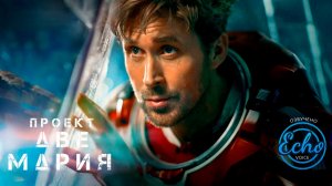 Проект "Аве Мария" | Финальный трейлер (Дубляж - Echo Voice, 2026)