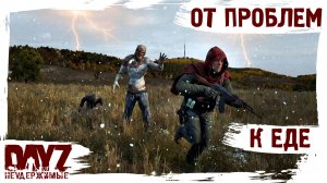 #3 ОТ ПРОБЛЕМ К ЕДЕ: DayZ НЕУДЕРЖИМЫЕ 3.0 (сезон 26, патч 1.28)
