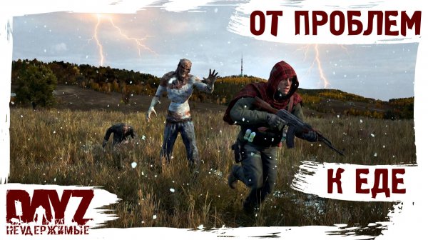 #3 ОТ ПРОБЛЕМ К ЕДЕ: DayZ НЕУДЕРЖИМЫЕ 3.0 (сезон 26, патч 1.28)