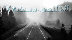 Трасса Шамора - Русский мост
