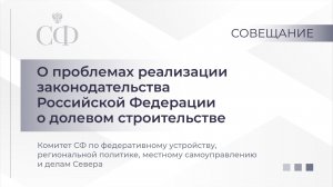 О проблемах реализации законодательства Российской Федерации о долевом строительстве