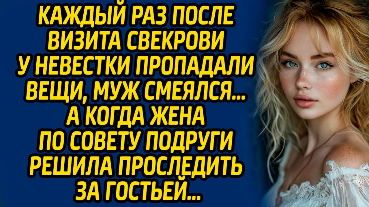 Каждый раз после визита свекрови у невестки пропадали вещи, муж смеялся… А когда жена по совету... смотреть онлайн