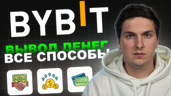 Вывод Денег с ByBit (2026) На Карту или на Кошелек
