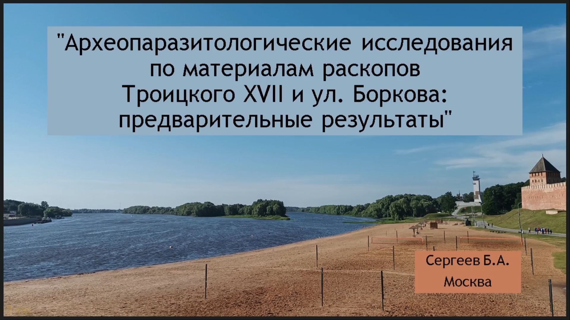 41. Археопаразитологические исследования по материалам раскопов Троицкого XVII и ул. Боркова смотреть онлайн