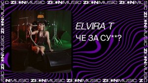 Elvira T – че за су**?