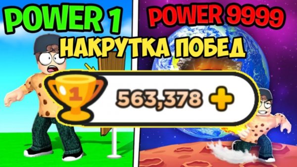 САМЫЙ ЛУЧШИЙ ЧИТ ДЛЯ ПАНЧ ФОЛ СИМУЛЯТОР | PUNCH WALL SIMULATOR