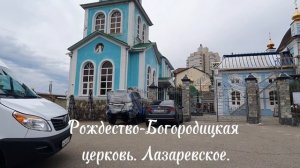 Храм Рождества Пресвятой Богородицы (ещё называют Рождество-Богородицкая церковь) Лазаревское. Сочи.