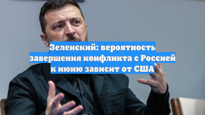 Зеленский связал завершение конфликта с давлением США на Россию