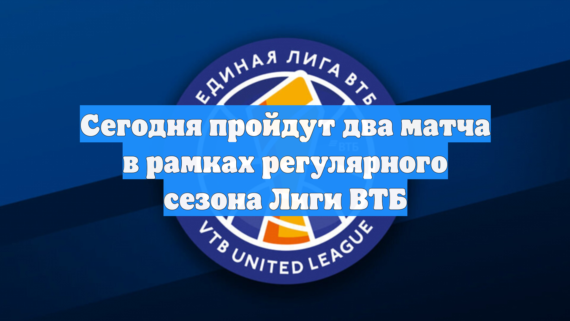 Сегодня пройдут два матча в рамках регулярного сезона Лиги ВТБ смотреть онлайн