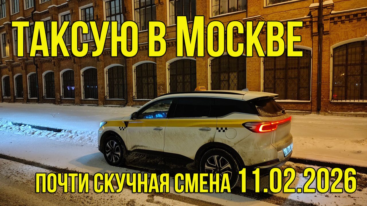 Смена в ТАКСИ Москва Комфорт+. Почти Скучная Среда смотреть онлайн