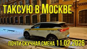 Смена в ТАКСИ Москва Комфорт+. Почти Скучная Среда