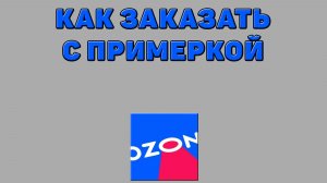 Как заказать с примеркой на Озоне