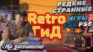 Редкие, странные игры на PS4, PS5 / На распаковке февраль 2026 года