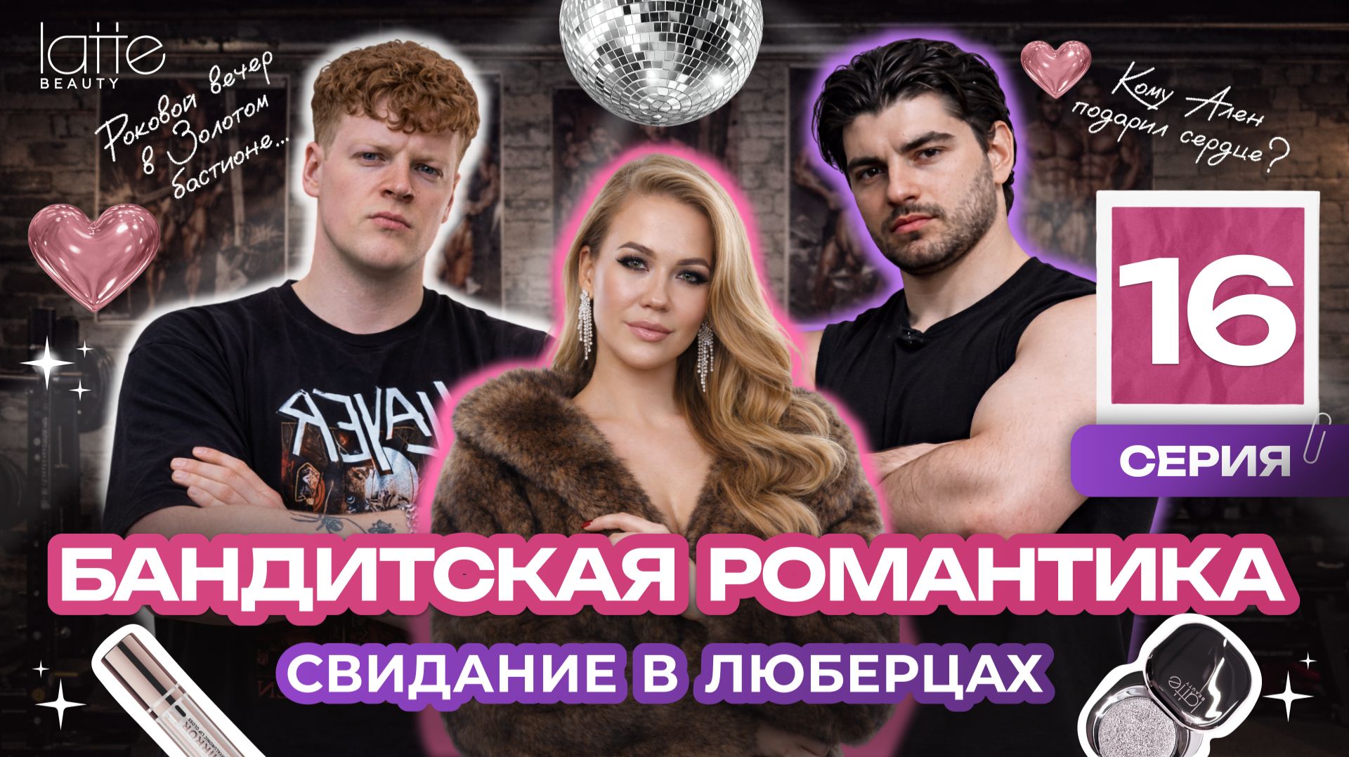 Бандитская любовь: скандалим в салоне, качаемся в «Титане» и спасаем пса | Блеск сквозь слёзы (16)