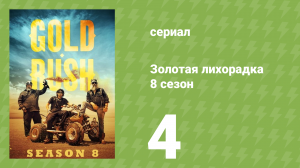 Золотая лихорадка 8 сезон 4 серия (реалити-шоу, 2017)
