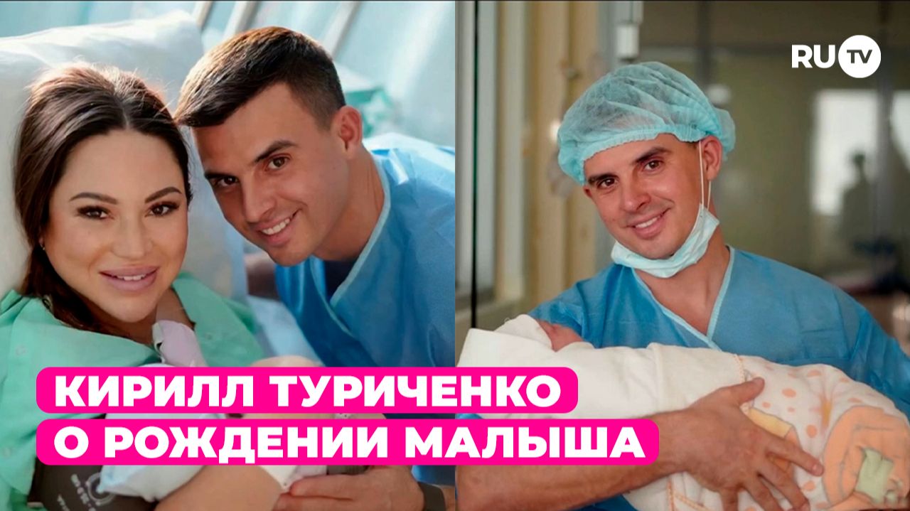 Кирилл Туриченко рассказал о первых эмоциях после рождения малыша для RU.TV смотреть онлайн