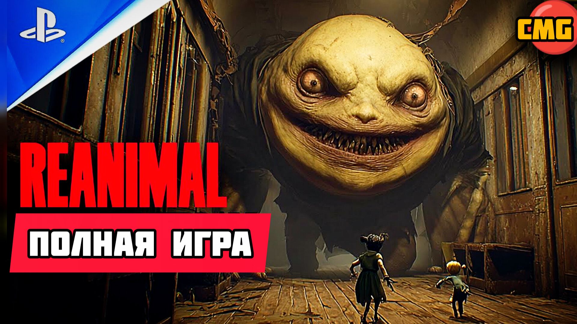 REANIMAL# ПОЛНОЕ ПРОХОЖДЕНИЕ ИГРЫ ВСЕ БОССЫ И КОНЦОВКА(2026) смотреть онлайн