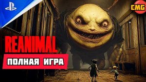 REANIMAL# ПОЛНОЕ ПРОХОЖДЕНИЕ ИГРЫ ВСЕ БОССЫ И КОНЦОВКА(2026)