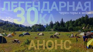 АНОНС фильма «Легендарная Тридцатка»