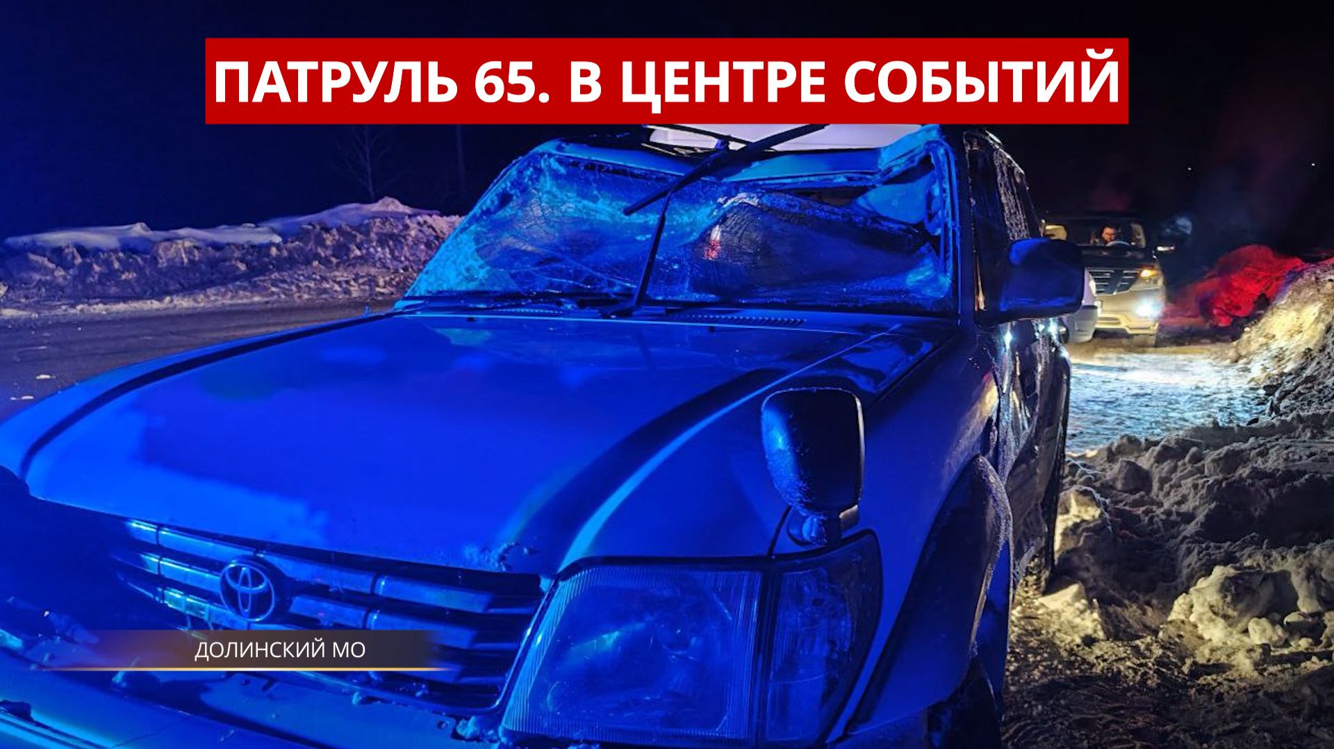ПАТРУЛЬ 65. Оторвало лёд, землетрясение в Тымовском районе, ДТП на трассе. Сахалин 12.02.26 смотреть онлайн