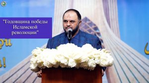 "Годовщина победы Исламской революции" -Кербелайи Нури 10.02.2026