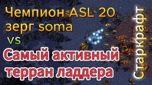 Валькирии, муталиски и ... один НЕудачный (?!) дроп. Терран Speed и зерг soma - StarCraft Remastered