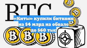 «Киты» купили биткоин на $4 млрд на обвале до $60 тыс