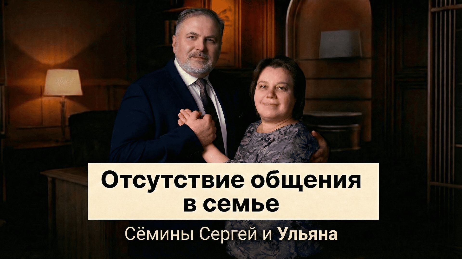 5 день: "Отсутствие общения в семье" - Сёмины Сергей и Ульяна