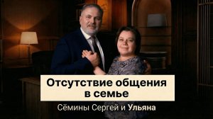 5 день: "Отсутствие общения в семье" - Сёмины Сергей и Ульяна